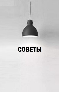 СОВЕТЫ