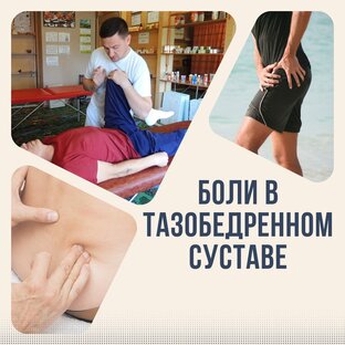 Боли в тазобедренном суставе, спине, проблемы с коленями