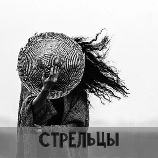 Стрелец