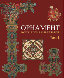 ОРНАМЕНТЫ ВСЕХ ВРЕМЕН И НАРОДОВ