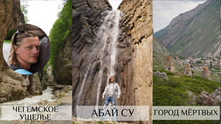 Эльбрус 2 сезон! Путешествие по Кабардино-Балкарской республике!