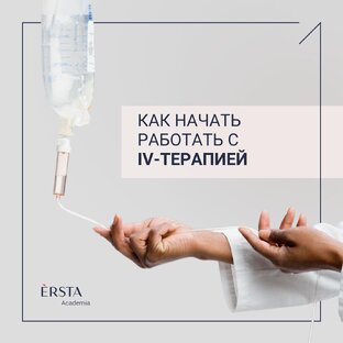 IV-терапевт