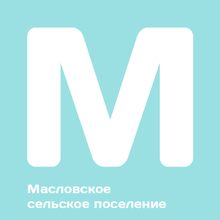 Масловское сельское поселение