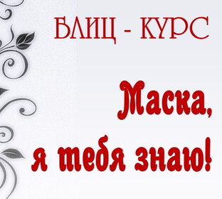 БЛИЦ-КУРС "Маска, я тебя знаю"