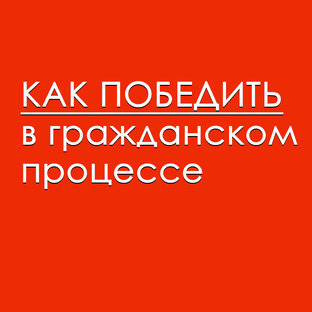 Как победить в судебном процессе?
