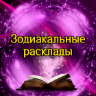 Зодиакальные расклады на Таро