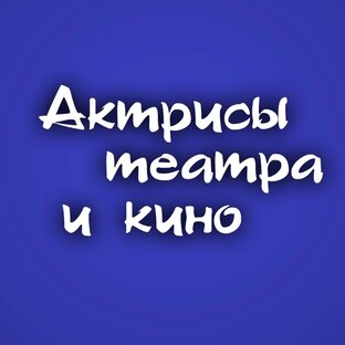 Актрисы театра и кино
