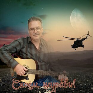 Споём, шурави!