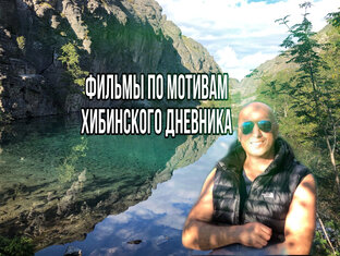 Хибинский Дневник 