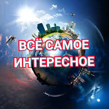 Самое интересное