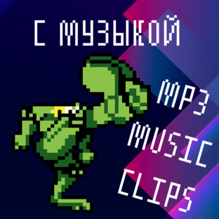ВИДЕО С МУЗЫКОЙ