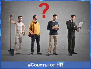 #Советы от HR