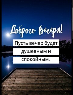 Хорошего вечера, доброй ночи