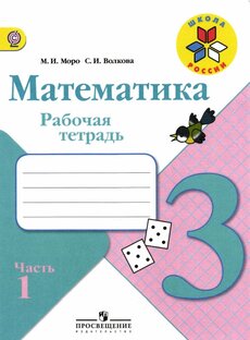 Математика 3 класс Моро рабочая тетрадь 1 часть