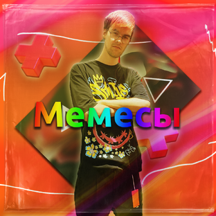 Юмор и мемы