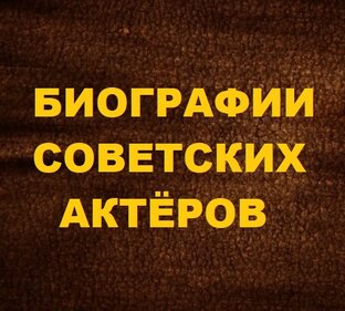 Биографии советских актёров