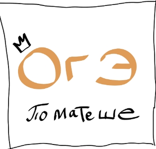 Подготовка к ОГЭ по математике