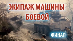 Экипаж машины боевой