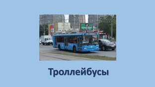 Троллейбусы