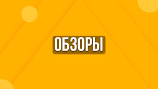 Обзоры