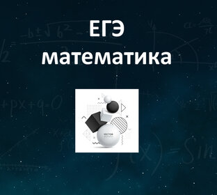 ЕГЭ математика профиль