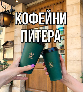 Кофейни Питера