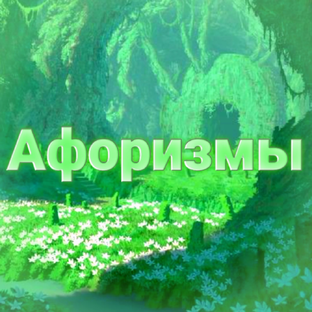 Афоризмы