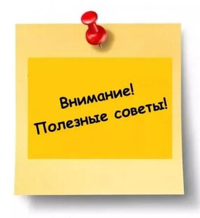 Полезные советы