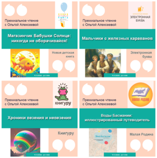 Премиальное чтение с Ольгой Алексеевой