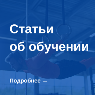 Статьи об обучении