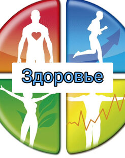 Здоровье. 
