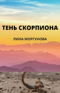 ТЕНЬ СКОРПИОНА 