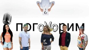 ПогоVорим🎙