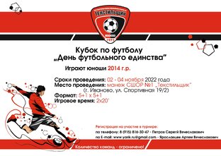 г. Иваново Кубок по футболу ″День футбольного единства″  2-4 ноября 2022 года