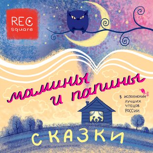 АУДИОСКАЗКИ ОТ РЕКСКВЕР