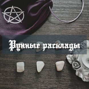 Расклады на Рунах