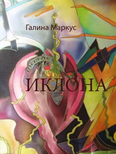 Иклона. Фантастическая повесть