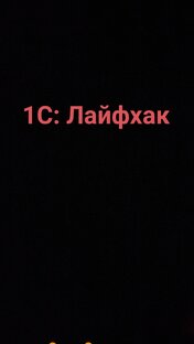 1С - Лайфхак 