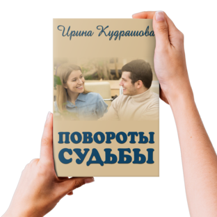 Повороты судьбы