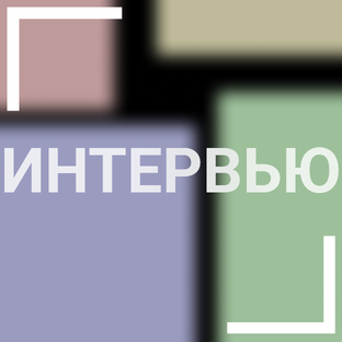 ИНТЕРВЬЮ