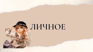 🟡ЛИЧНОЕ🟡