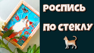 роспись по стеклу