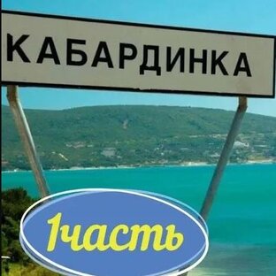 Кабардинка 2014