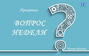 Практика "Вопрос недели"