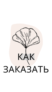 Как сделать заказ