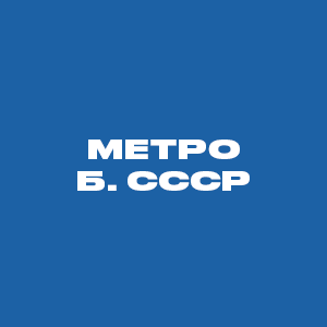 Метро СССР