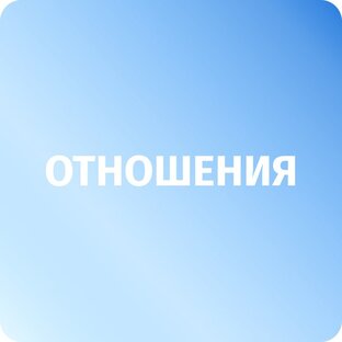 Отношения