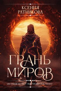 Грань миров