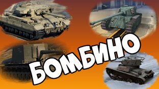 Бомбино.