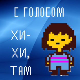 ВИДЕО С ГОЛОСОМ